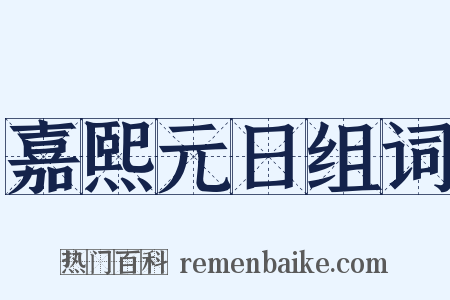 嘉熙元日组词是什么意思的图片